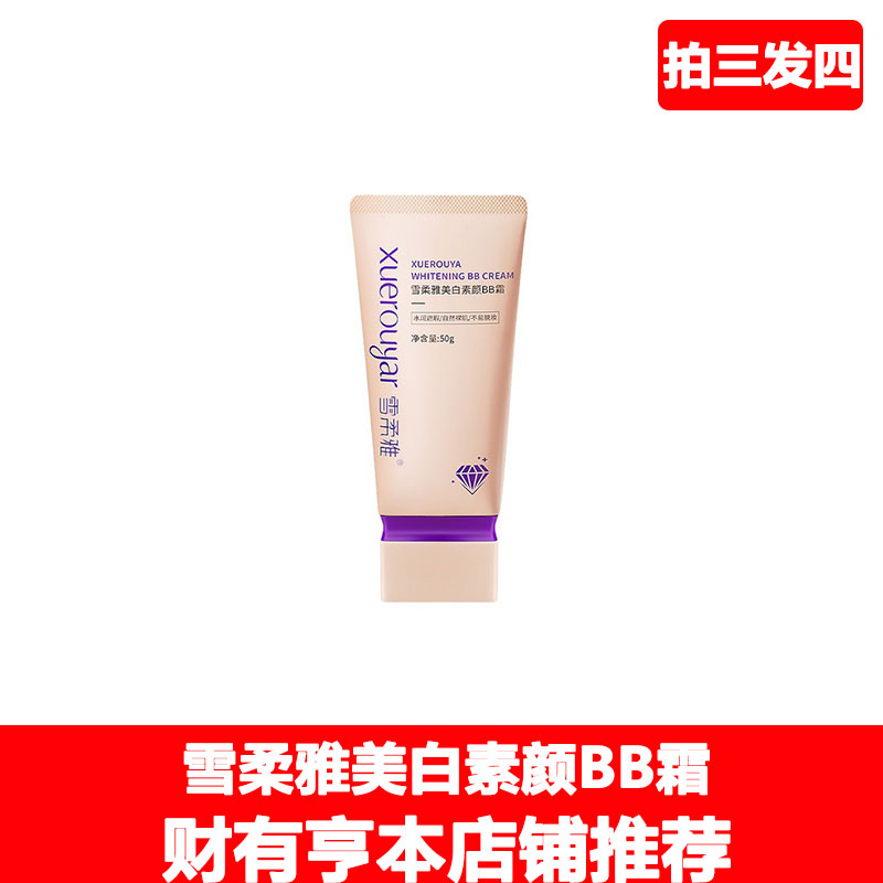 雪柔雅美白素颜BB霜烟酰胺隔离霜遮瑕粉底液自然大众男女使用同款