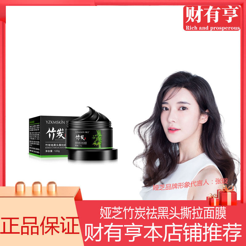 张璇代言娅芝竹炭祛黑头撕拉面膜抖音控油去粉刺吸黑头毛孔女鼻膜