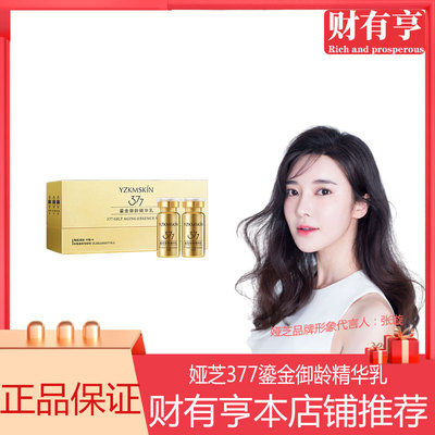 张璇代言娅芝377鎏金御龄精华乳滋润提亮清爽净透肌肤面部精华乳