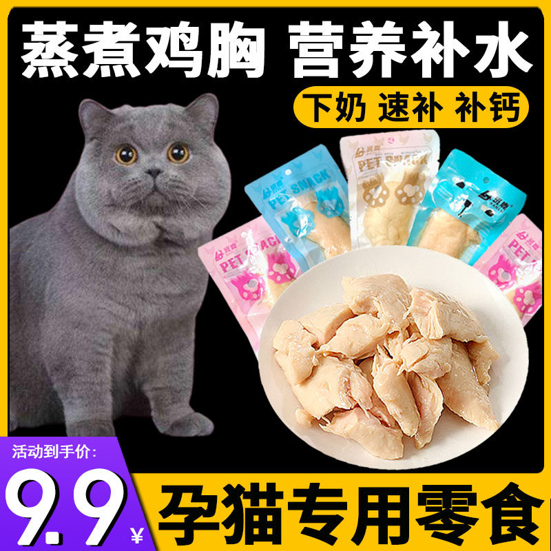 猫妈妈产后恢复营养品宠物水煮鸡胸肉哺乳期下奶食品猫咪孕期补品