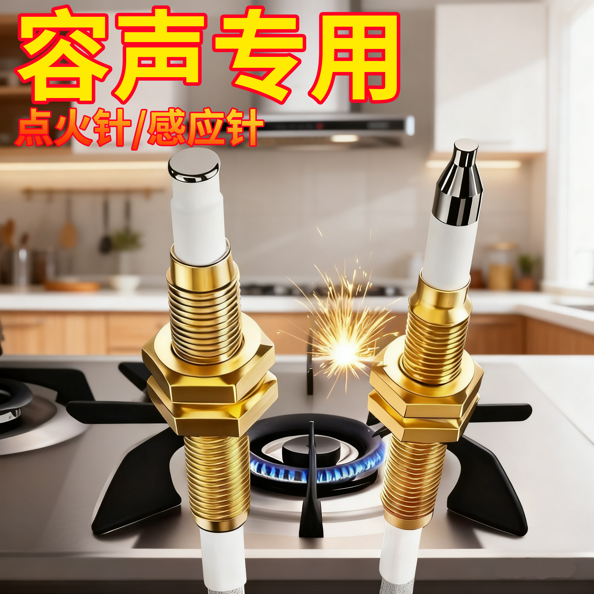容声燃气灶点火针天然气感应针煤气灶电子打火针热电偶电磁阀燃气