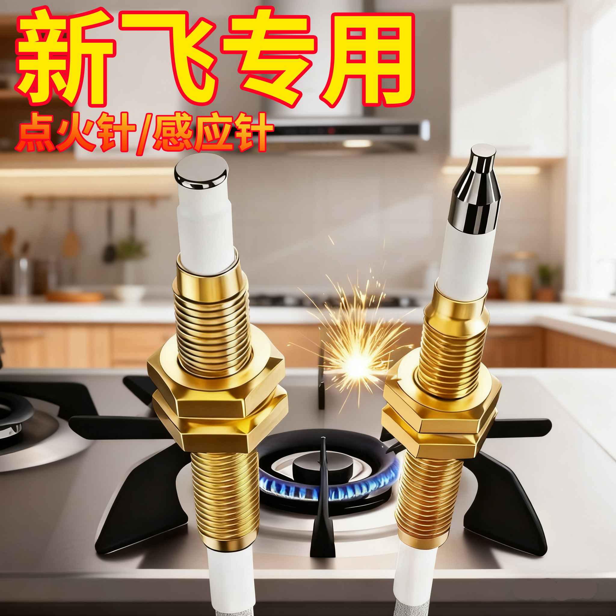 新飞燃气灶点火针天然气感应针煤气灶电子打火针热电偶电磁阀燃气