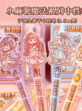 小麻薯魔法系列滴胶按动中性笔可爱少女心黑色子弹头水笔儿童女孩圆珠笔速干顺滑高颜值学生刷题笔精美礼物