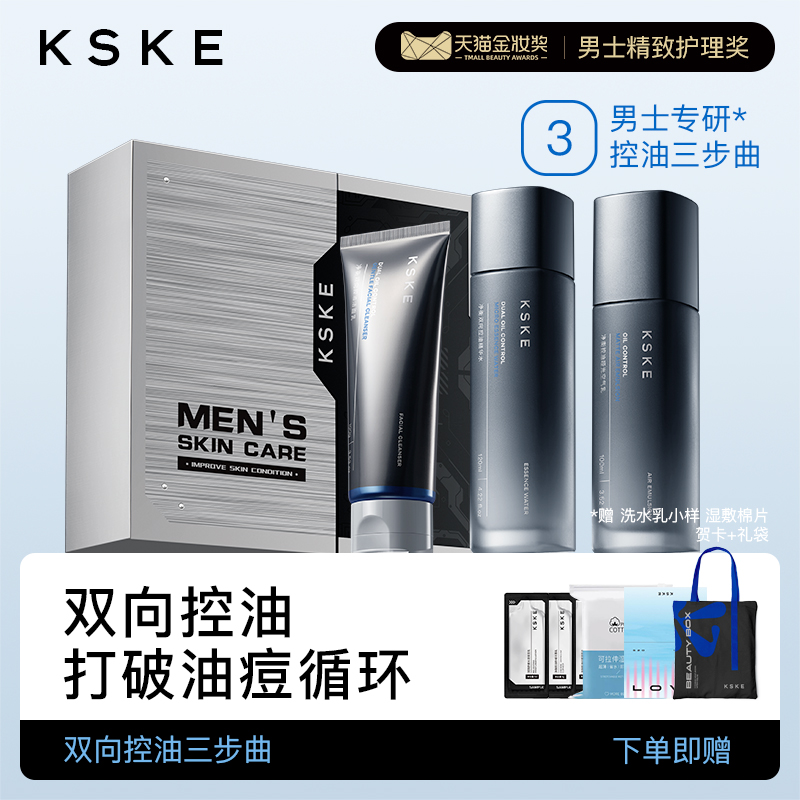 KSKE男士净衡小黑盒水乳补水礼盒