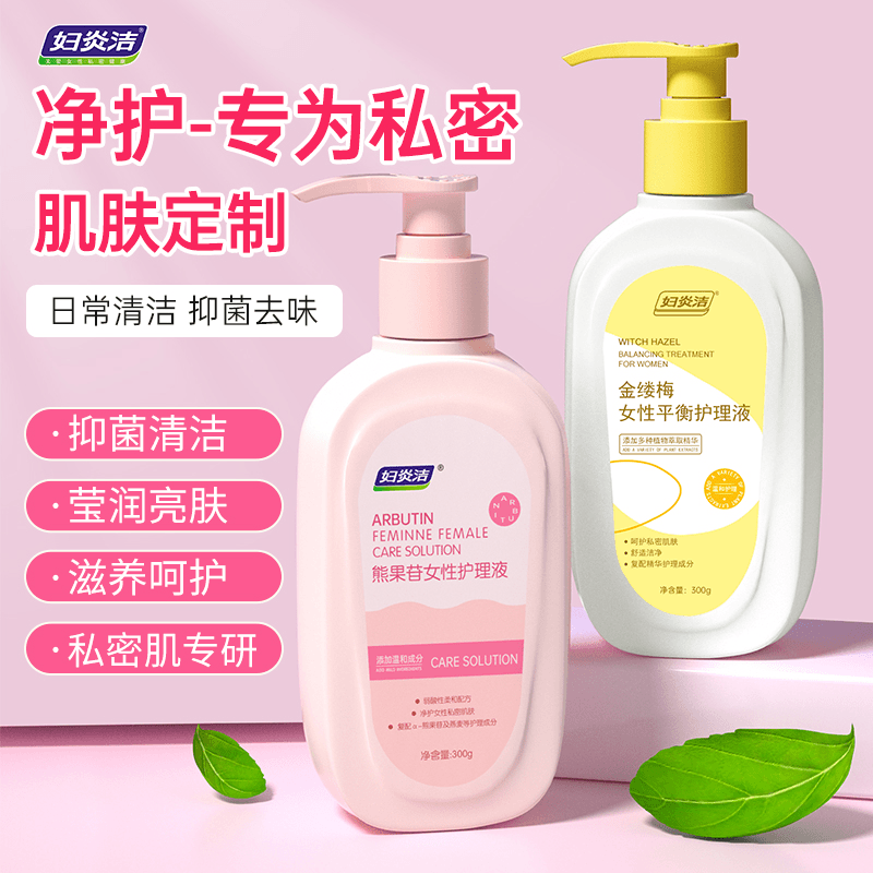 妇炎洁私处清洗液熊果苷益生菌护理液女性私部清洁抑菌止痒去异味