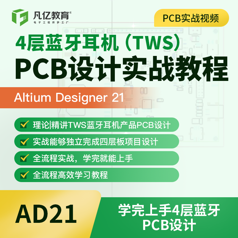 AltiumDesigner21TWS蓝牙耳机4层PCB设计实战视频教程零基础 凡亿