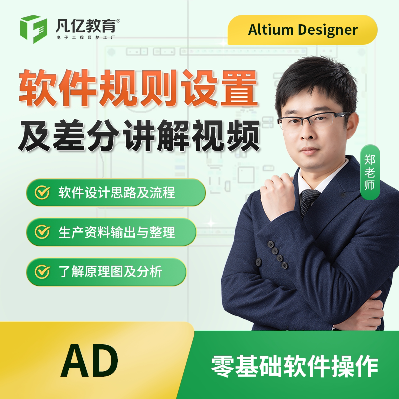 altium designer 17实战pcb视频教程讲解规则差分凡亿教育培训