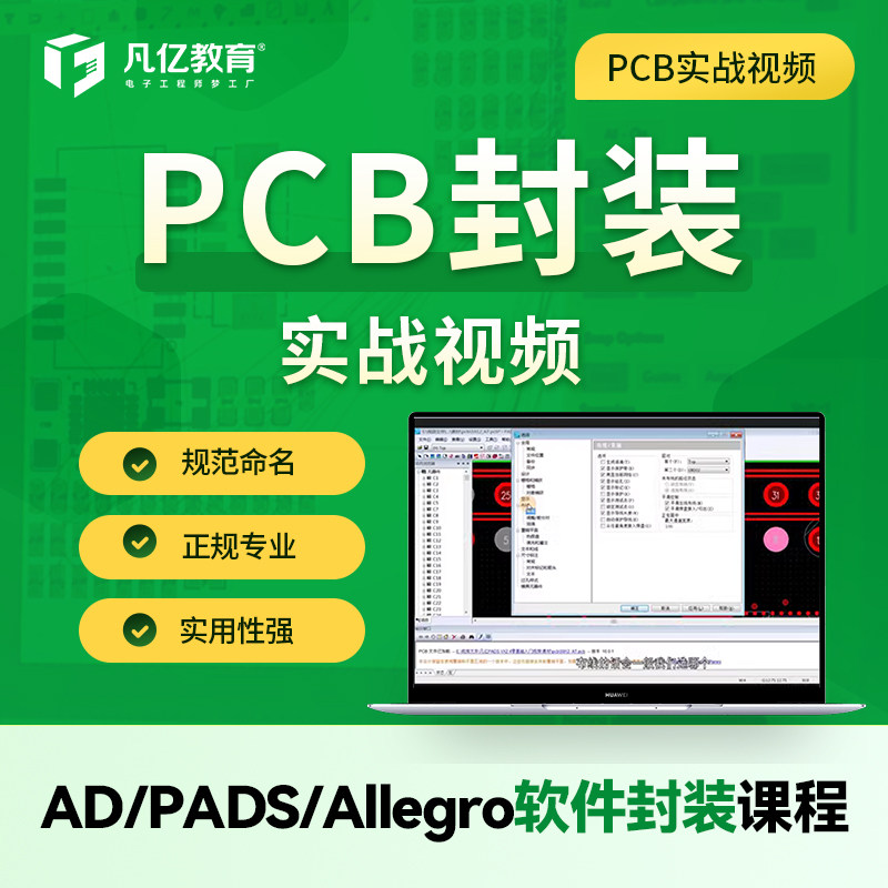 Allegro/AD/Pads pcb封装实战视频教程layout标准封装库凡亿教育_虎窝淘