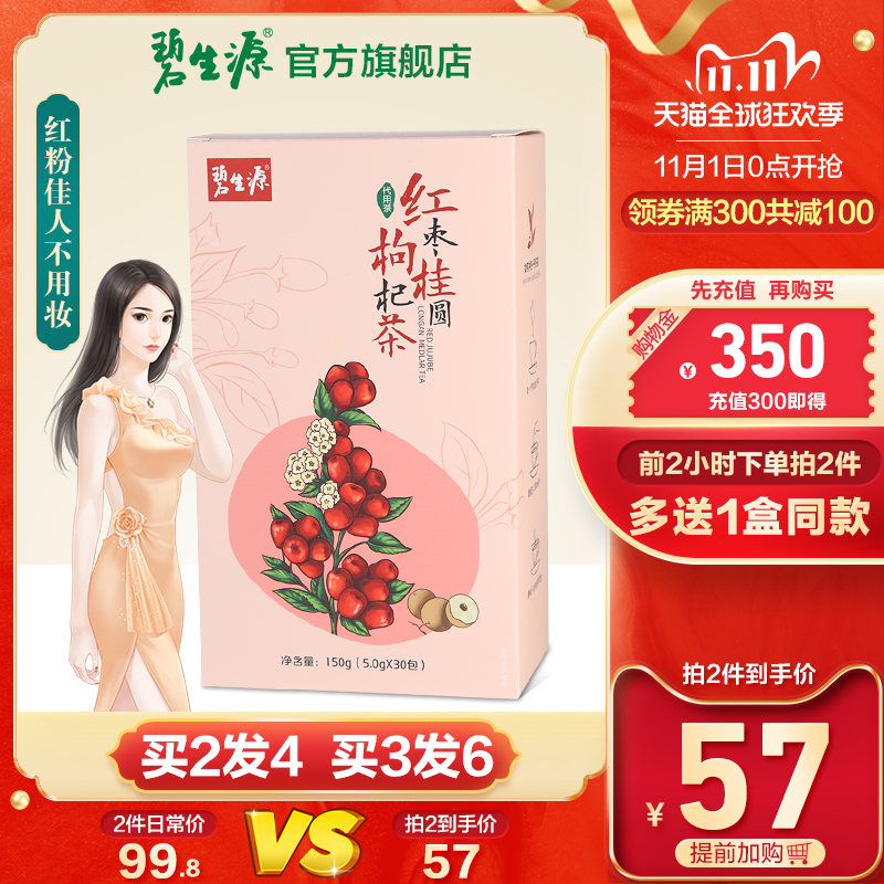 碧生源红枣桂圆枸杞茶小袋红枣片泡水喝女组合茶桂圆红枣花草茶A