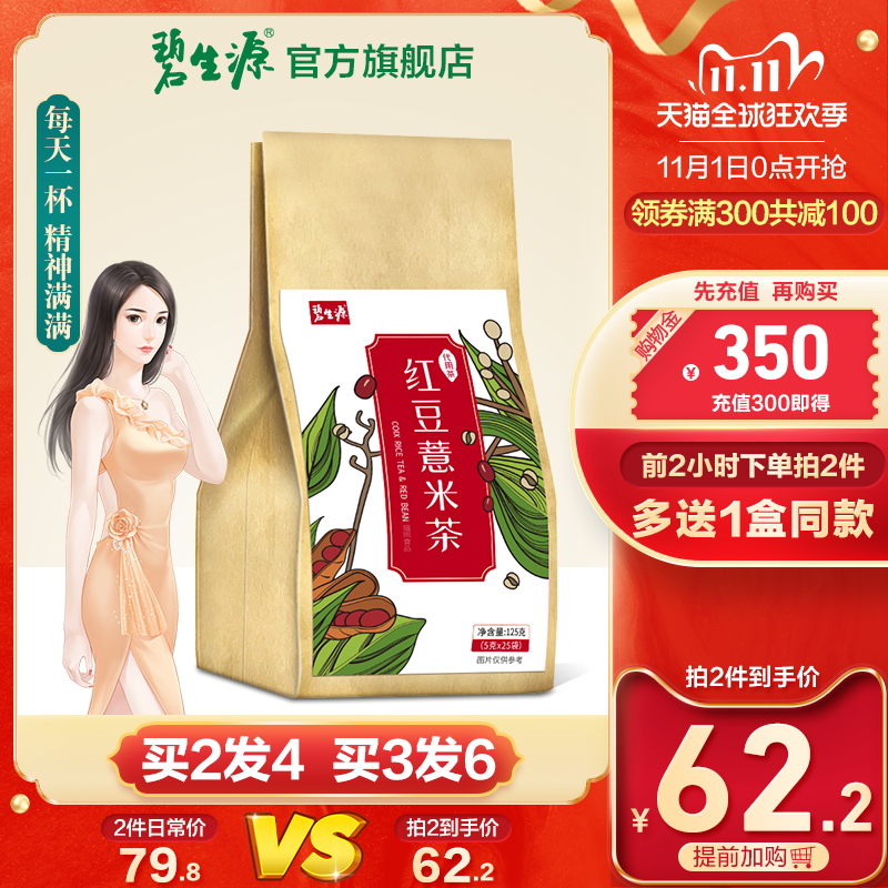碧生源红豆薏米芡实赤小豆薏仁养生花茶叶正品非祛濕茶大麦去湿气
