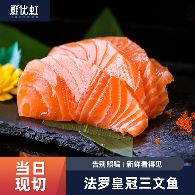 法罗皇冠三文鱼刺身进口鲑鱼新鲜