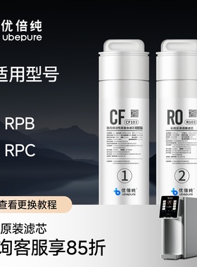 优倍纯净水器RPB 原装RO反渗透滤芯 锶锌滤芯CF103 / R103