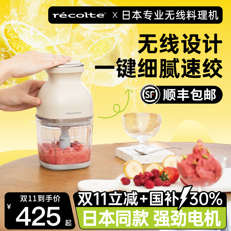 日本recolte丽克特无线料理机小型便携绞肉辅食多功能食物粉碎机