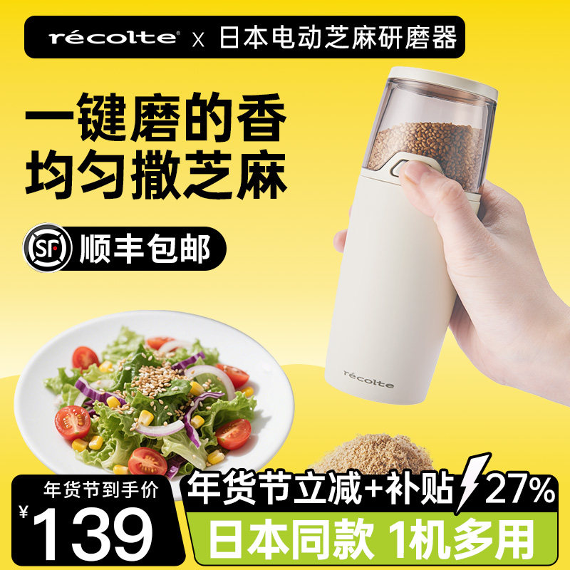 日本丽克特电动芝麻碎研磨器厨房家用自动陶瓷盘香料调味调料瓶罐