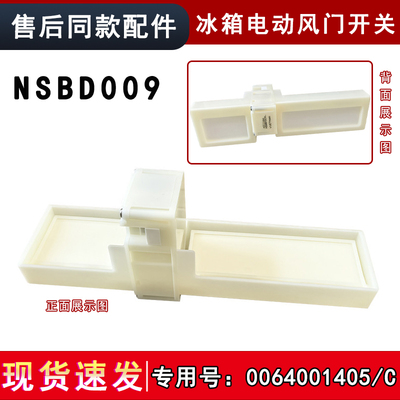 适用海尔BCD-549WSCEU1冰箱电动风门0064001405/C风门开关NSBD009