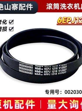 适用EG8012B29WH/N/K,EG8012B29WE/K/N海尔滚筒洗衣机皮带传送带