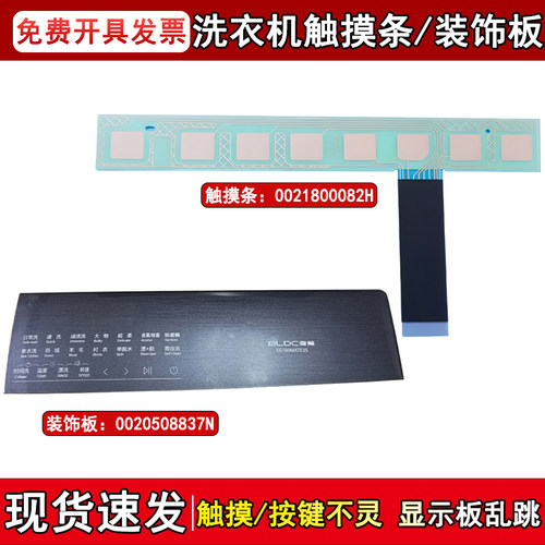 适用EG100MATE3S海尔滚筒洗衣机触摸条按键板主控板塑料装饰板