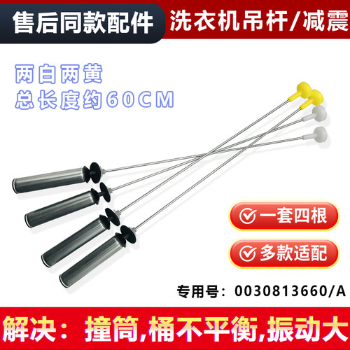 洗衣机吊杆平衡拉杆0030813660/A