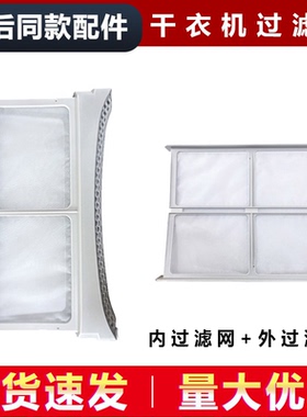 适用CGS 10FLX7EU1 10FLZ7EU1卡萨帝Casarte干衣机过滤网线屑滤网