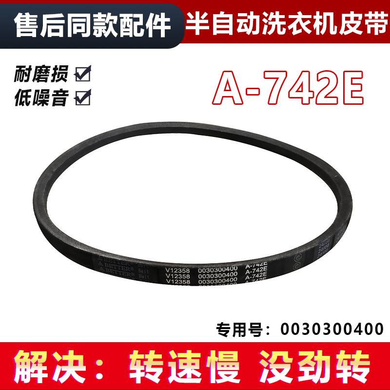 适用A-742E海尔半自动洗衣机皮带传送带0030300400三角皮带全新