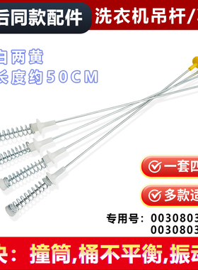 适用B5068M21V，@B60M2S,EB55M2W海尔洗衣机弹簧拉杆吊杆平衡杆