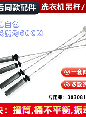 适用XQB100-BF15288 N,EMB100BF169U1海尔洗衣机吊杆减震拉杆拉簧
