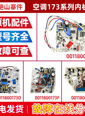 0011800173D/C/F/H/0010403652适用海尔空调内机电脑板控制主板