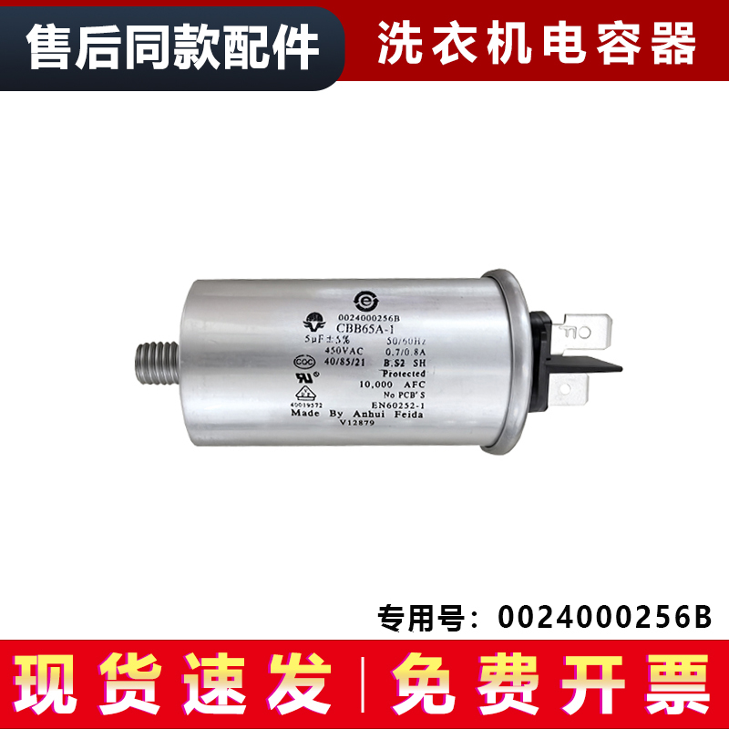 CBB65A-1 适用于海尔美的洗衣机电容5UF+5%启动电容 0024000256B