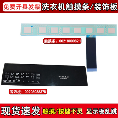 适用EG10012B509G海尔滚筒洗衣机触摸条按键板主控板塑料装饰板