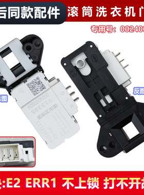 适用XQG70-1000J/1029WG，海尔滚筒洗衣机门锁门开关电子门锁方口