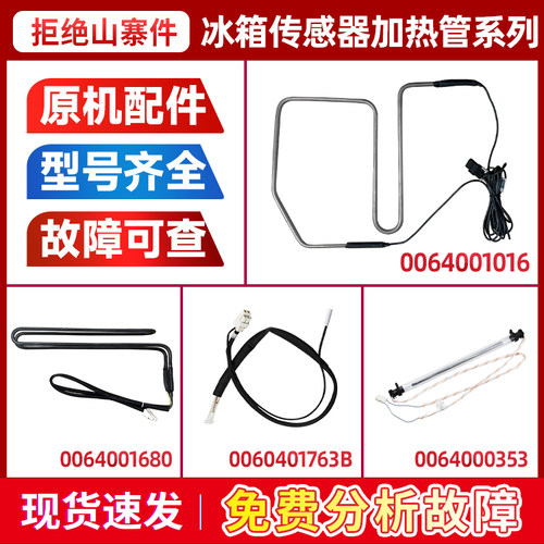 冰箱加热管发热丝冷藏冷冻传感器