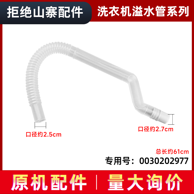 适用XQS60-78,XQB58-65,海尔波轮洗衣机内连管溢水管0030202977