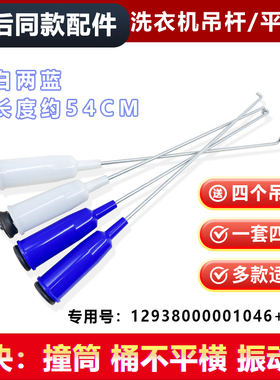 适用MB80-1000H-1020H-1020WS,美的洗衣机减振弹簧平衡拉杆吊杆