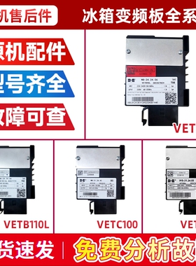 适用冰箱压缩机驱动板变频板VETB90L/VETB110L/VETC100电脑板