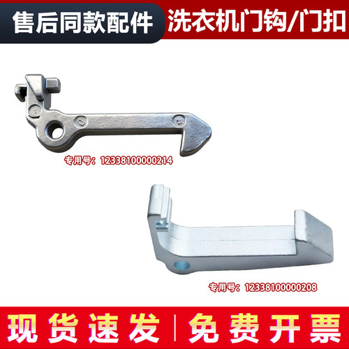 适用美的MG60/MG70-1201LDPC(S),MG60-Z1003E(S)洗衣机门钩勾门扣