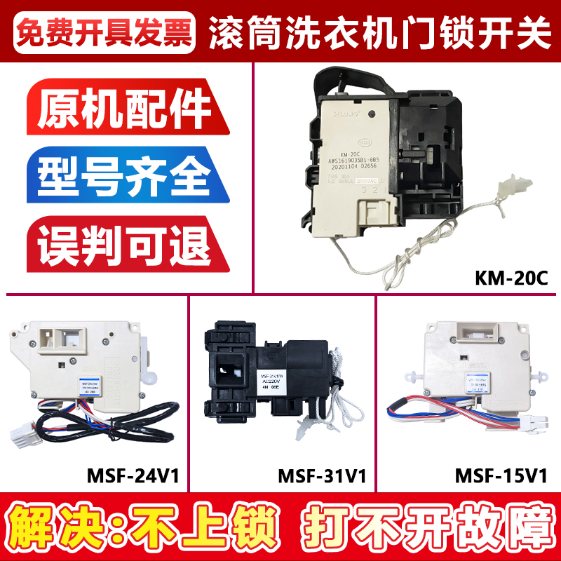 适用松下洗衣机门锁门开关门钩MSF-15V1/24V1/31V1/KM-20C/ZDC-2