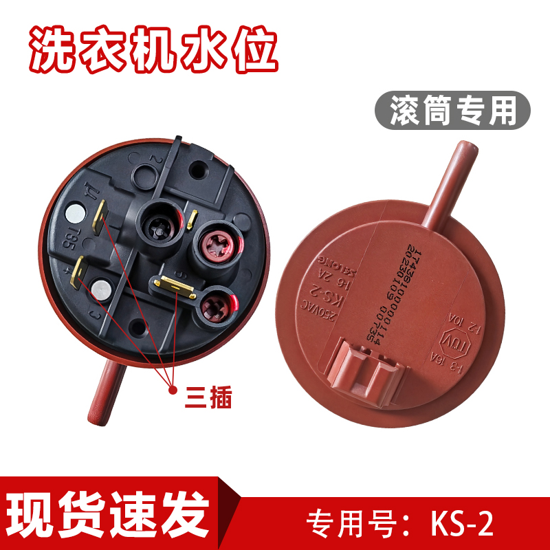 适用三洋帝度荣事达洗衣机水位传感器250VAC KS-2 1-6 2A压力开关