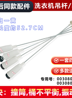 适用XQS70-J9288B/ZY1128/BJ128/BZ1128海尔洗衣机拉杆吊杆平衡杆