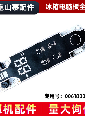 适用海尔冰箱BCD-230SDCM-271SDCV电脑显示板0061800119A按键板