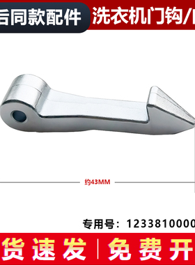 适用MG60-1032E(S)-V1010E-C1010E美的滚筒洗衣机门钩门勾门扣