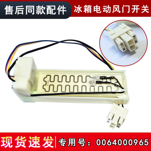 适用BCD-659WGHTDE5BFU1/WVU1/WGHTD19SEU1海尔冰箱电动风门开关