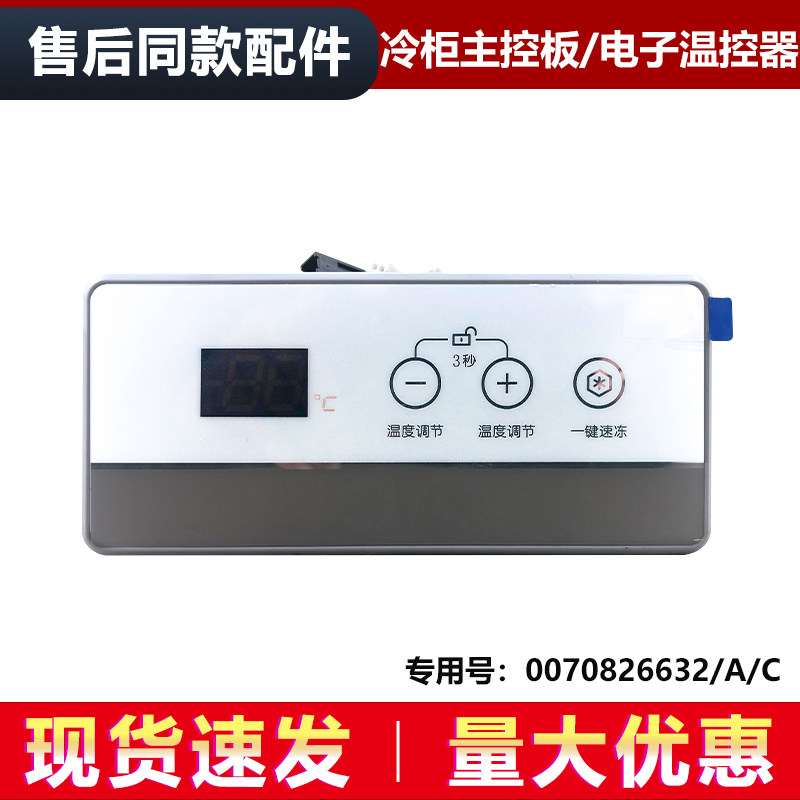 适用BC/BD-320HEK-320HEM海尔冷柜显示板电子温控器0070826632C/A