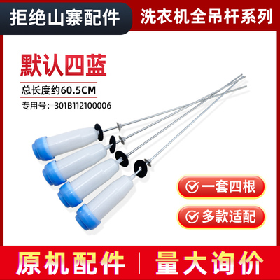 适用帝度洗衣机DB8557BXS,DB90377BYE,DB90577BXS吊杆DB90599BES