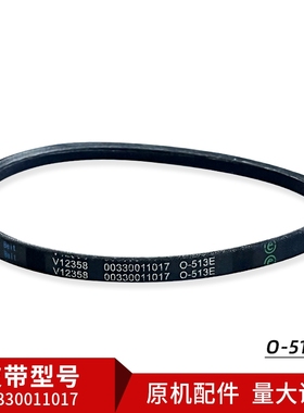 适用O-513E海尔洗衣机皮带V12358/00330011017全新原厂传动三角带