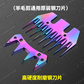 景川北元 等羊毛剪合金彩钢刀片剪毛机刀片电推子推羊毛刀片通用