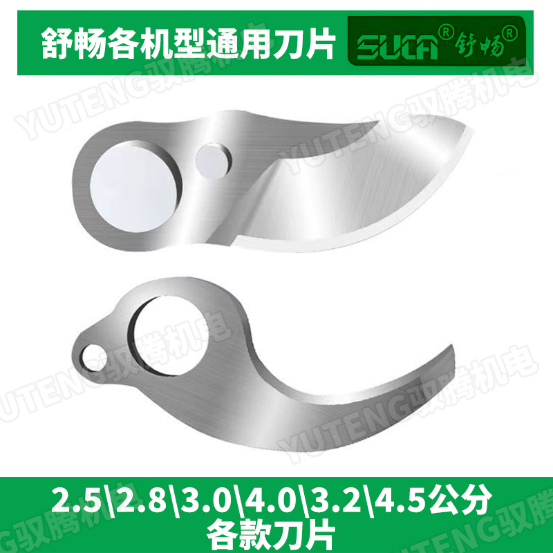 舒暢通用刀片配件2.5/2.8/3.0/3.2/4.0/4.5公分充電式電動(dòng)修枝剪
