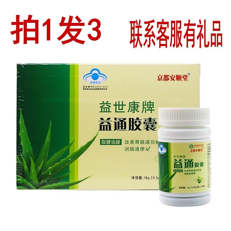 拍1发3盒 京都安顺堂益世康牌益通胶囊60粒