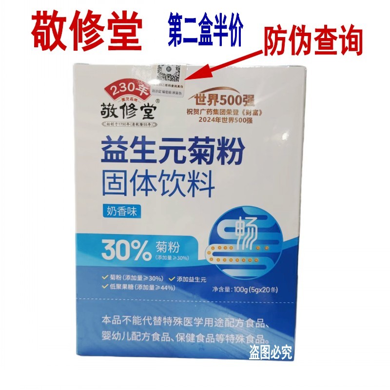 敬修堂 益生元菊粉 低聚果糖膳食纤维5g*20袋/盒正品