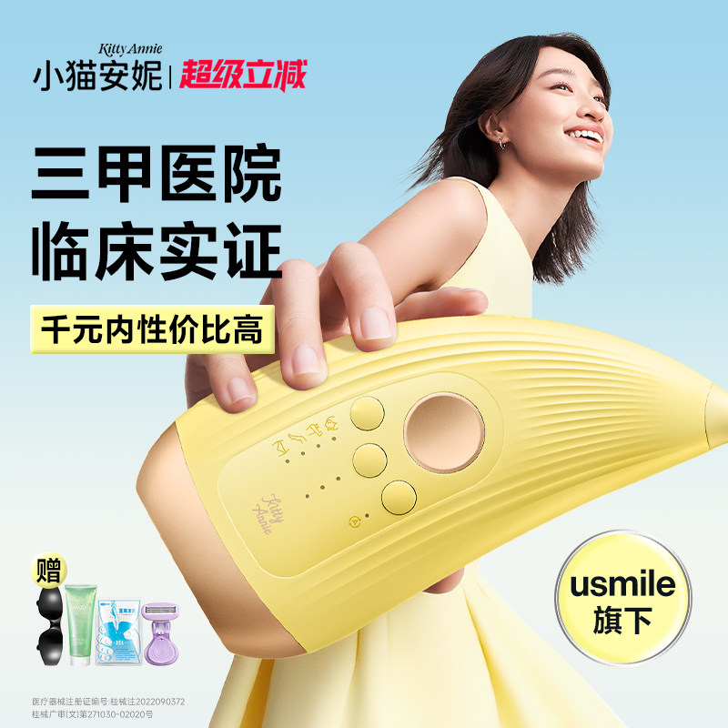 【双三甲报告】小猫安妮小牛角2.0升级版家用脱毛仪体积小米黄色