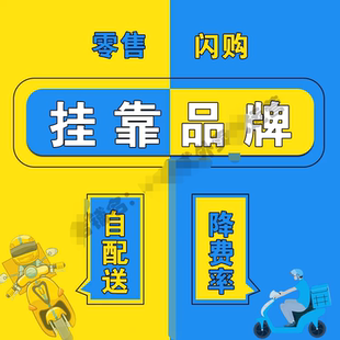 美团外卖各种品牌挂靠、代理商自配送、直营城市降扣点、老店翻新